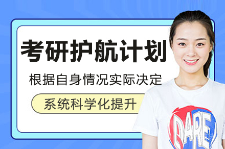 广州考研护航计划培训班