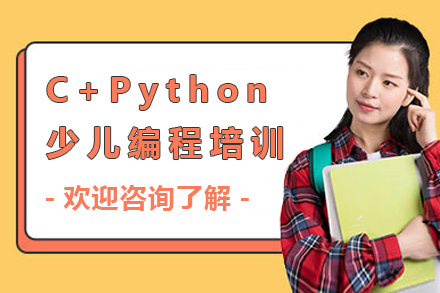 上海C+Python少儿编程培训班