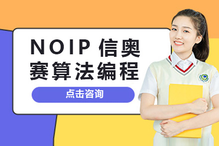 上海NOIP信奥赛算法编程