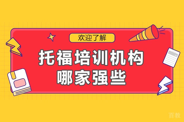 深圳托福培训机构哪家强些 