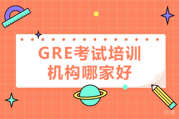 深圳gre考试培训机构哪家好 