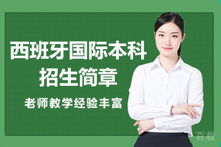 北京大学西班牙国际本科招生简章