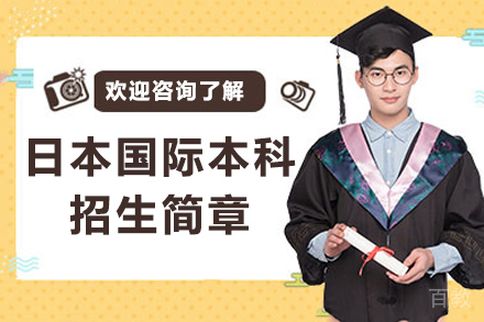 北京大学日本国际本科招生简章