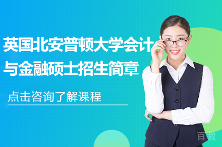 英国北安普顿大学-会计与金融硕士招生简章