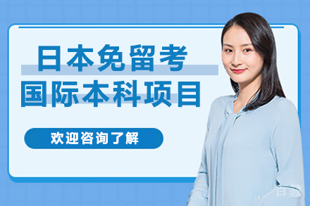 西安交通大学日本国际本科项目