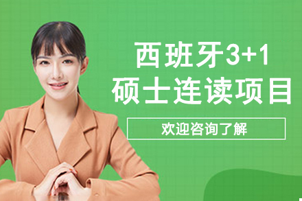 西安交通大学西班牙3+1硕士连读项目