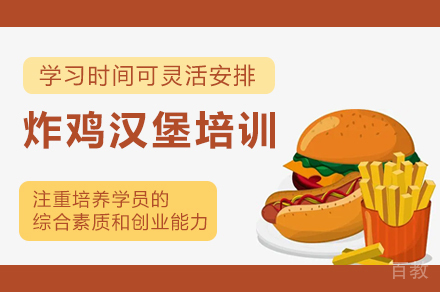 西安炸鸡汉堡制作培训班