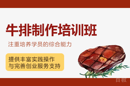 西安牛排制作培训班