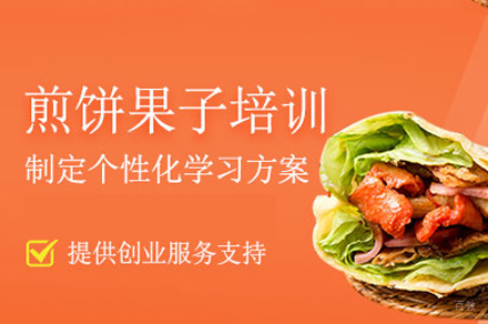 西安煎饼果子制作培训班