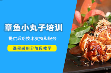 西安章鱼小丸子制作培训班