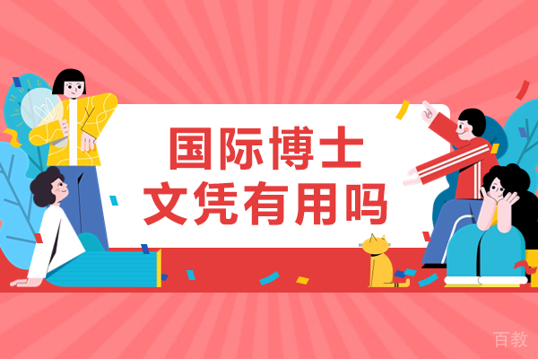 国际博士文凭有用吗