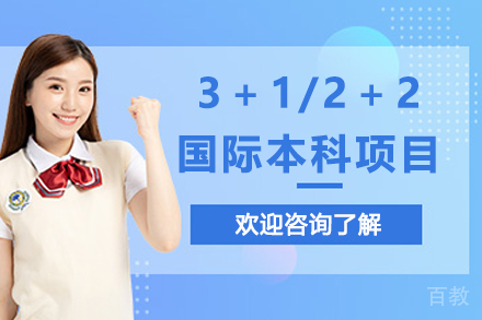 厦门大学3＋1/2＋2国际本科项目
