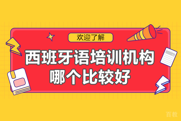 西安西班牙语培训机构哪个比较好-学校哪家好 