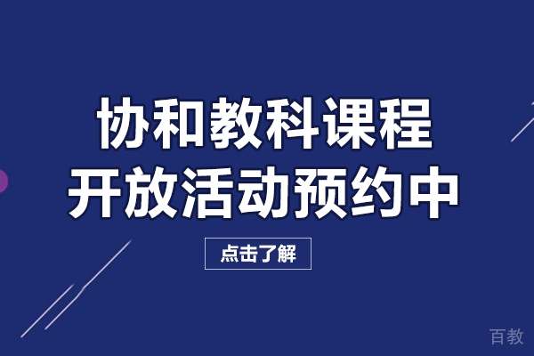 协和教科课程开放活动预约中 