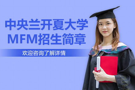 中央兰开夏大学MFM招生简章