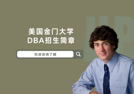 美国金门大学DBA招生简章