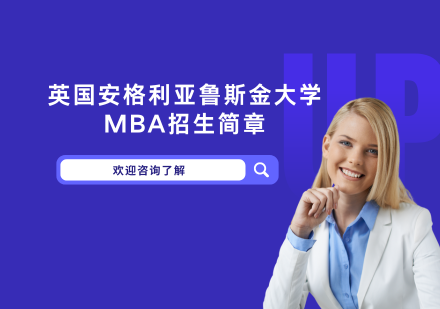 英国安格利亚鲁斯金大学MBA招生简章