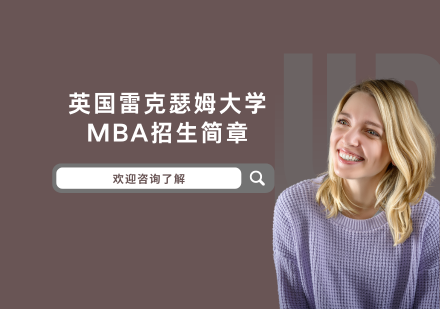 英国雷克瑟姆学MBA招生简章