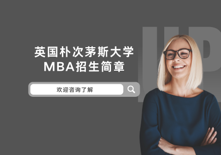 英国朴次茅斯大学MBA招生简章