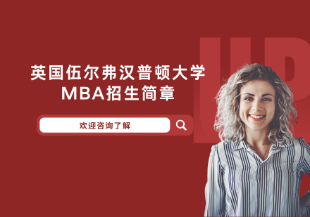 英国伍尔弗汉普顿大学MBA招生简章