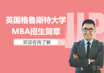 英国格鲁斯特大学MBA招生简章