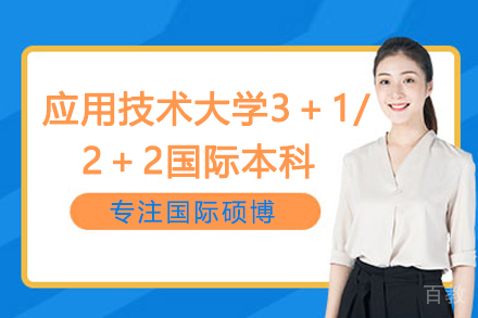 上海应用技术大学3＋1/2＋2国际本科项目