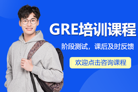 深圳GRE培训课程