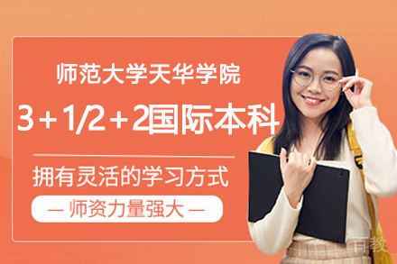 上海师范大学天华学院3＋1/2＋2国际本科项目