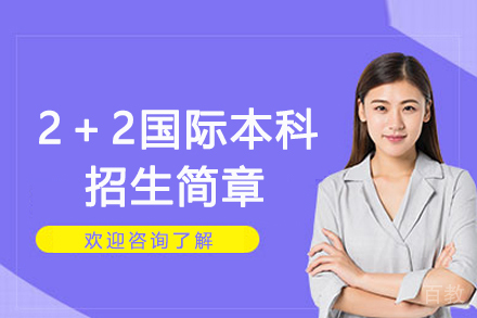 宁波大学2＋2国际本科招生简章