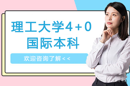 武汉理工大学4+0国际本科招生简章