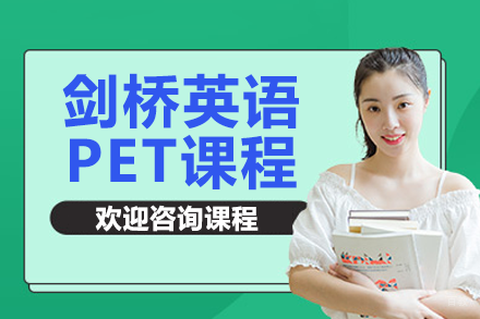 深圳剑桥英语PET课程