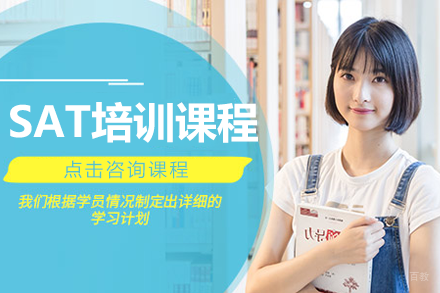 深圳SAT培训课程