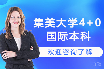 集美大学4+0国际本科招生简章