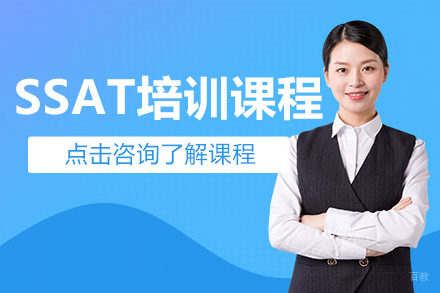 深圳SSAT培训课程