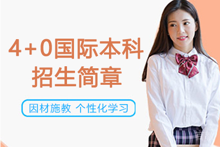 上海大学4+0国际本科招生简章