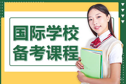 深圳国际学校备考课程