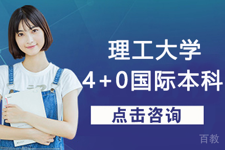 北京理工大学4+0国际本科招生简章