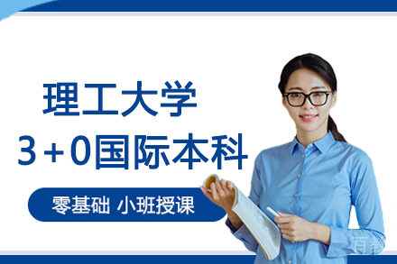 北京理工大学3+0国际本科招生简章