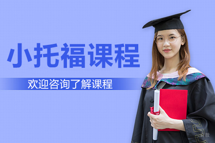 深圳小托福课程