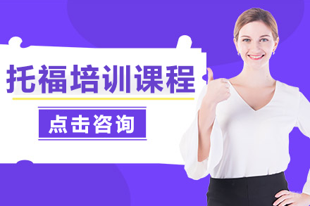 深圳托福培训课程