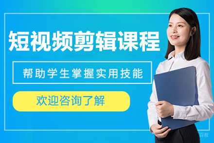 大连短视频剪辑培训课程