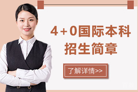 上海大学4+0国际本科招生简章
