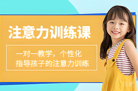 天津青少年注意力训练培训课程