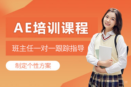 大连AE培训课程