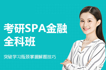 南昌考研SPA金融全科班