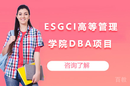 上海ESGCI高等管理学院DBA项目