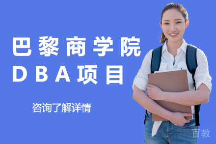 上海巴黎商学院DBA招生简章