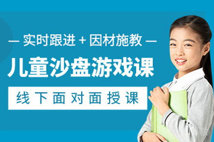 天津青少年沙盘训练培训课程
