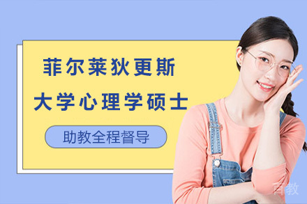上海菲尔莱狄更斯大学心理学硕士招生简章