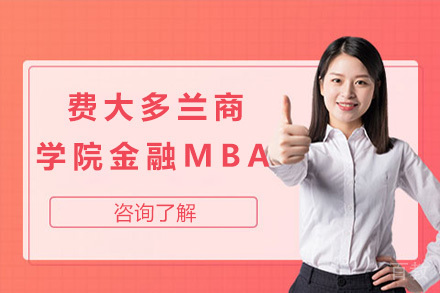 上海费大多兰商学院金融MBA招生简章